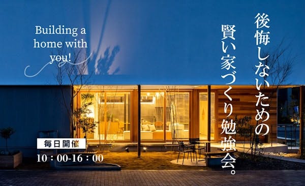 【毎日開催】家づくり勉強会～愛知県で注文住宅を建てるなら～