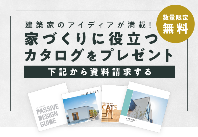 家づくりに役立つカタログをプレゼント 下記から資料請求する